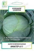 Капуста бк Амагер 611 серия Огородное изобилие 0,5г (ПОИСК)