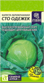 Капуста бк Сто Одежек 0,3г (Сем Алт)"