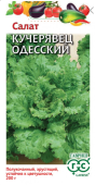 Салат Кучерявец Одесский (Гавриш) 1/1000