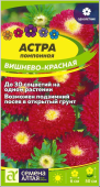 Астра Помпонная Вишнево-Красная 0,2г (Сем Алт)