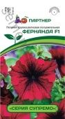 Петуния Фернанда F1 крупноцветковая полуампельная 5шт серия Супремо (Партнер)