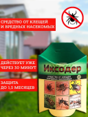 Иксодер 25мл 1/30 (В/Х)