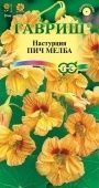 Настурция Пич Мелба (Гавриш) 1/1000