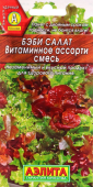 Салат Бэби Витаминное ассорти смесь (Аэлита)