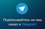 Наш канал в Телеграмм! Наш канал в Телеграмм!