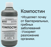 Гуми-Оми Компостин 0,5л 1/14 (Б/И)