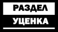 Уценка Уценка