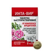 Инта-вир таблетка от комплекса вредителей на комнатных растениях 8г (1г*8шт) 1/10/50 (Ф+)