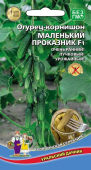 Огурец Маленький Проказник (УД)