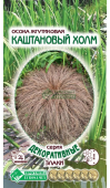 Осока жгутиковая КАШТАНОВЫЙ ХОЛМ 5шт (Евросемена)
