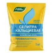 Удобрение КАЛЬЦИЕВАЯ селитра 1кг 1/15/630 (БХЗ)
