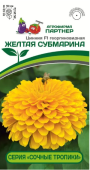 Цинния F1 Желтая Субмарина георгиновидная 4шт (Партнер)