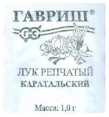 Лук Каратальский 1,0 г Б/П (Гавриш)