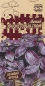 Базилик Фиолетовый гном 0,1 г серия Ленивый огород (Гавриш) 