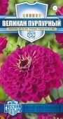 Цинния Великан пурпурный 0,3г серия Русский богатырь (Гавриш) 