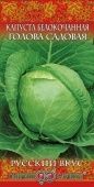 Капуста бк Голова Садовая серия Русский вкус (Гавриш)