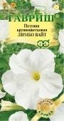 Петуния Лимбо Вайт крупноцветковая 5 шт серия Элитная клумба (Гавриш)