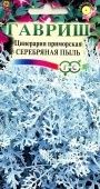 Цинерария приморская Серебряная пыль (Гавриш) 1/1000