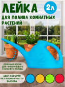 Лейка 2л без рассеивателя (Радиан)1/20