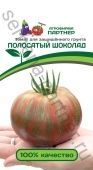 Томат Полосатый Шоколад F1 10шт (Партнер)