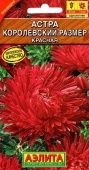 Астра Королевский размер красная (Аэлита)