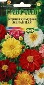 Георгина Желанная смесь (Гавриш) 1/1000