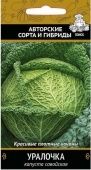 Капуста савойская Уралочка 0,5г (ПОИСК)