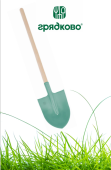 Лопата штыковая ЛКО Грядково с черенком (ТМИ)