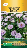 Астра ТРУБАДУР ЛАВАНДА китайская 10шт (Евросемена)