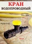 Кран водопроводный КВ-20М-СШ (Самара)
