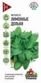 Мелисса Лимонные дольки серия Удачные семена (Гавриш) 1/1000 