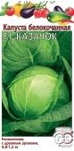 Капуста бк Казачок (Гавриш) 