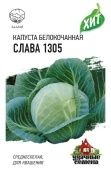 Капуста бк Слава 1305 (Гавриш) МЕТАЛЛ 1/800