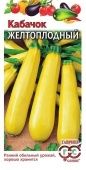 Кабачок Желтоплодный (Гавриш) 
