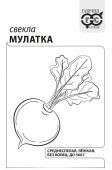 Свекла Мулатка 2,0 г Б/П (Гавриш)