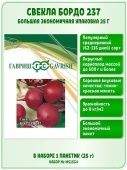 Свекла Бордо 237 25г (Гавриш)