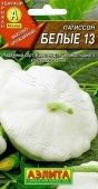 Патиссон Белые 13 (Аэлита)