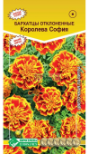 Бархатцы Королева София отклоненные 0,2г (Евросемена)