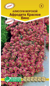 Алиссум (Лобулярия) АФРОДИТА КРАСНОЕ ВИНО 0,02г (Евросемена)