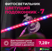 Светильник Цветущий подоконник Фито 7W 60см (лампа+держатель) (Успех)