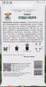 Томат Сердце Сибири 0,1г серия Сибирская (ПОИСК)
