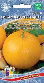 Дыня Сибирская медовая F1 (УД) 