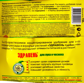 Здравень Турбо Лук 150г 150 (ВХ)