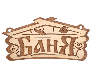 00037572_Табличка Баня 26х13см арт.32321 130 (БШ)