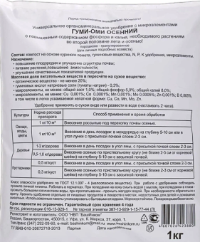 Удобрение Гуми-Оми Осенний 1кг 115 (БИ)