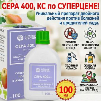 Уценка Сера 400 100мл 119 (ЩА)