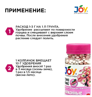 00015191_Удобрение Джой Триомикс Балконные цветы 0,1кг 116 (Страда) (3)