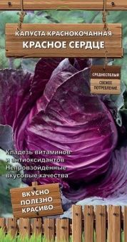 00041000 _ Капуста кк Красное сердце Декоративный 