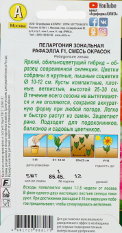 Пеларгония Рафаэлла смесь (Аэлита)