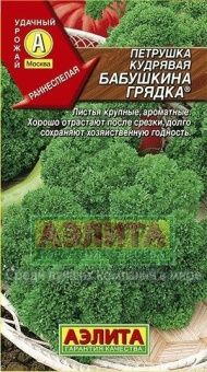 Петрушка кудрявая Бабушкина Грядка (Аэлита)